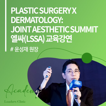 윤성재 원장, ‘PLASTIC SURGERY X DERMATOLOGY: JOINT AESTHETIC SUMMIT’ 엘싸(LSSA) 세미나 교육강연