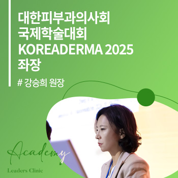 강승희 원장, 대한피부과의사회 국제학술대회 ‘KOREADERMA 2025’ 좌장