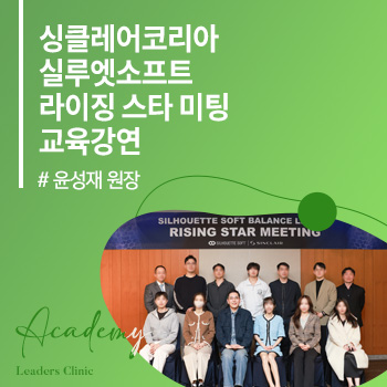 윤성재 원장, 싱클레어코리아 '실루엣소프트 라이징 스타 미팅' 교육강연