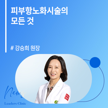 [헬스경향] 강승희 원장, 피부항노화시술의 모든 것…‘이곳’에서 꽃핀다