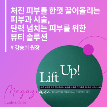 [더블유 코리아 2025 10월호] 처진 피부를 한껏 끌어올리는 피부과 시술, 탄력 넘치는 피부를 위한 뷰티 솔루션 (압구정점 강승희 원장)