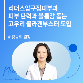[법보신문] 강승희 원장, 리더스압구정피부과 피부 탄력과 볼륨감 돕는 고우리 콜라겐부스터 도입