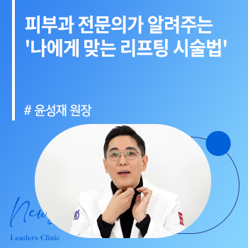 [인사이트] 윤성재 원장, 피부과 전문의가 알려주는 '나에게 맞는 리프팅 시술법'