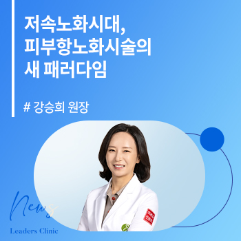 [헬스경향] 강승희 원장, 저속노화시대, 피부항노화시술의 새 패러다임 ‘한자리에’