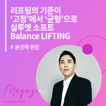 [노블레스 2026 5월호] ‘고정’에서 ‘균형’으로 실루엣 소프트 Balance LIFTING (압구정점 윤성재 원장)