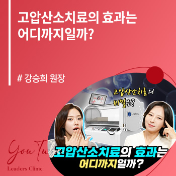 고압산소치료의 효과는 어디까지일까?