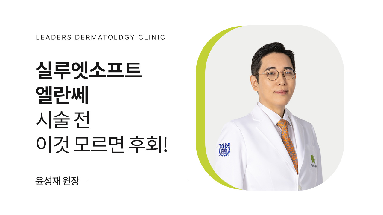 실루엣소프트 엘란쎄 시술 전 이것 모르면 후회!