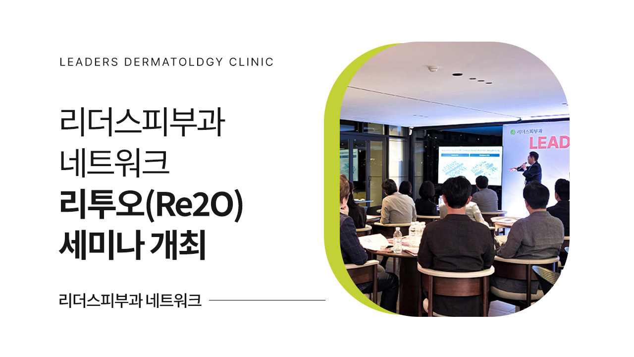 리더스피부과 네트워크, ‘리투오(Re2O) 세미나’ 개최