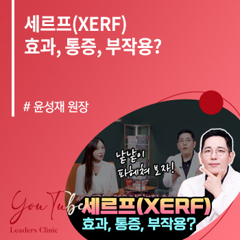 세르프(XERF) 효과, 통증, 부작용?